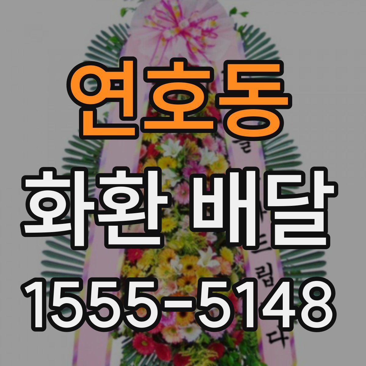 연호동 화환 배달