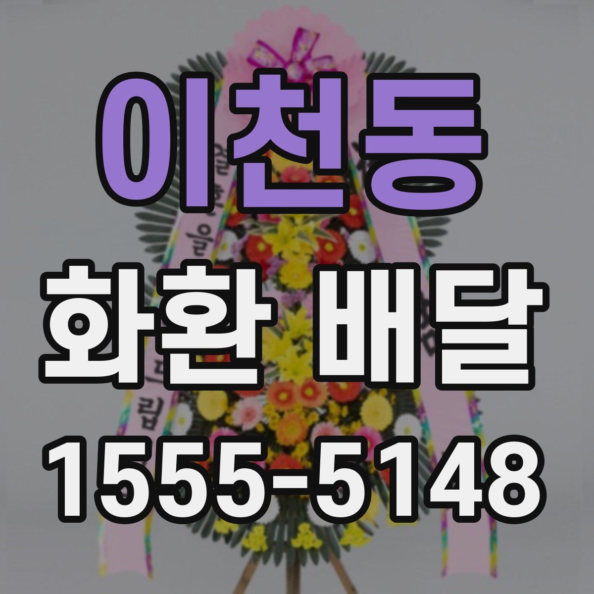 이천동 화환 배달