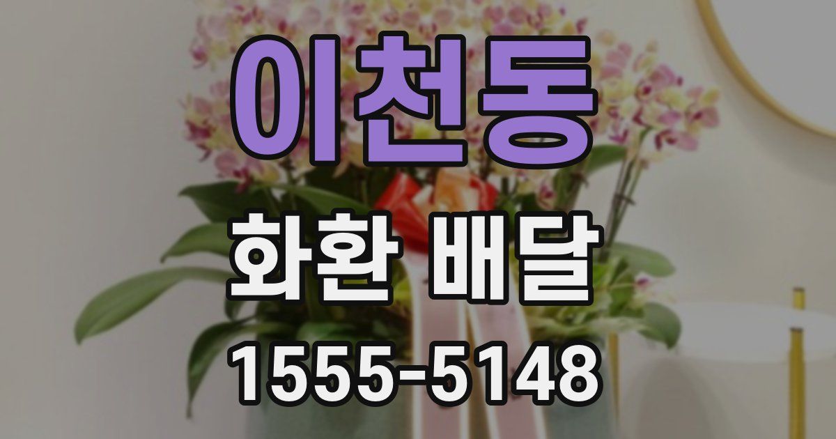 이천동 화환 배달