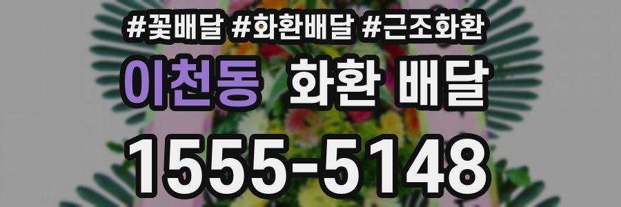 이천동 화환 배달