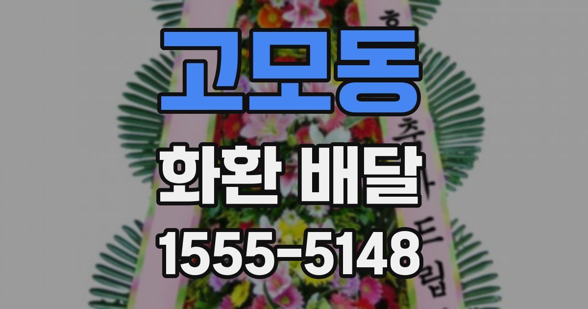 고모동 화환 배달