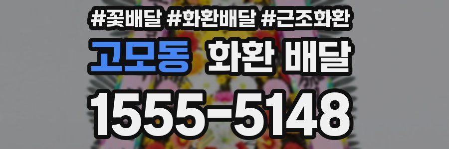 고모동 화환 배달