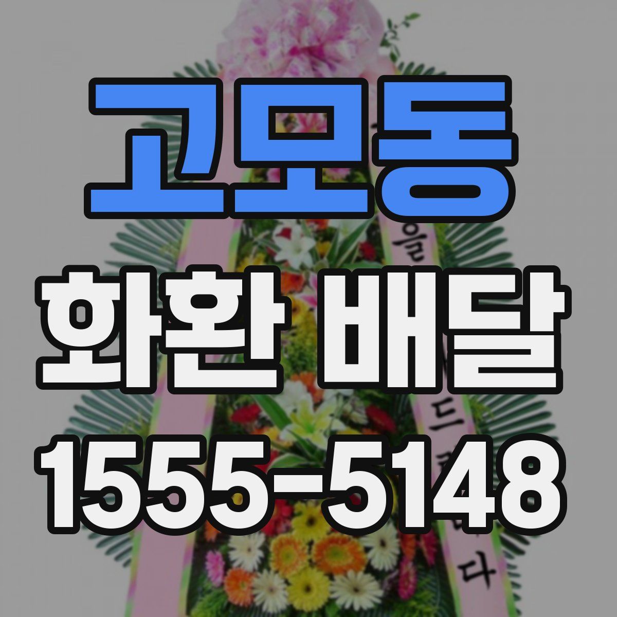 고모동 화환 배달
