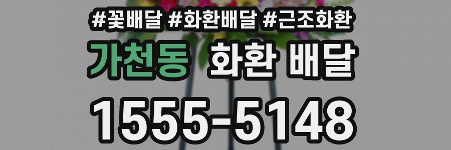 가천동 화환 배달