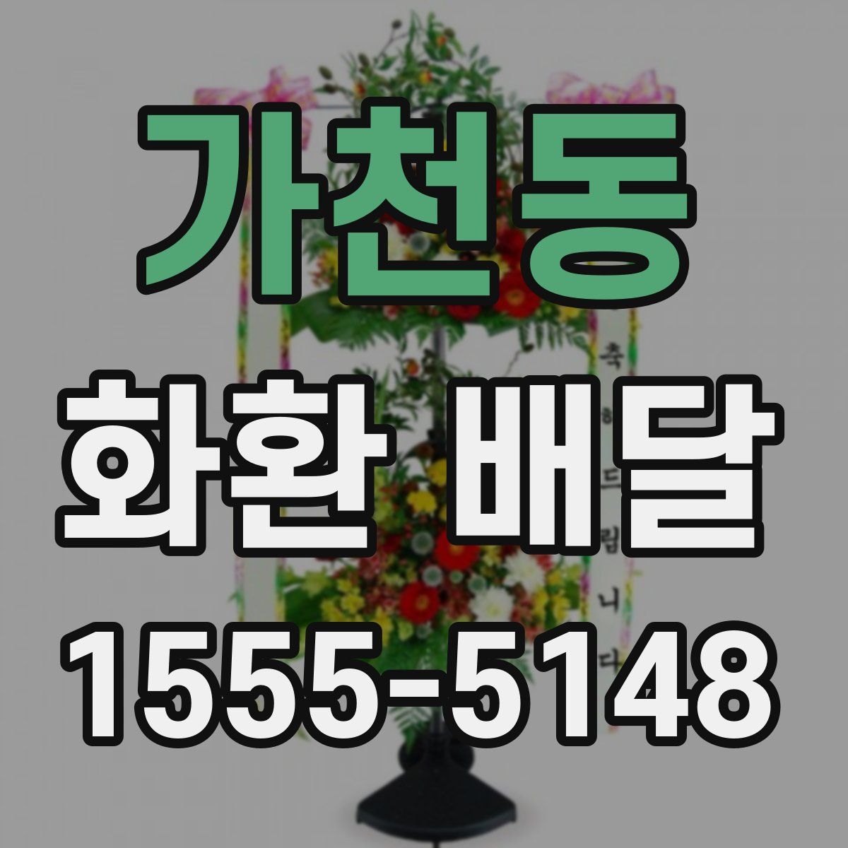 가천동 화환 배달