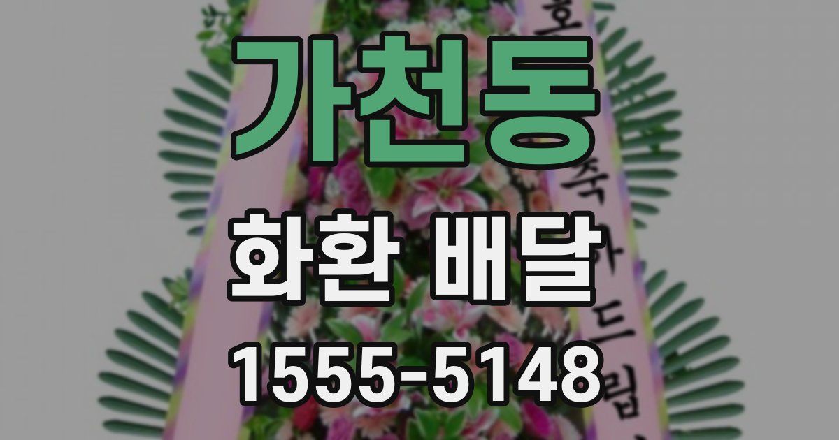 가천동 화환 배달