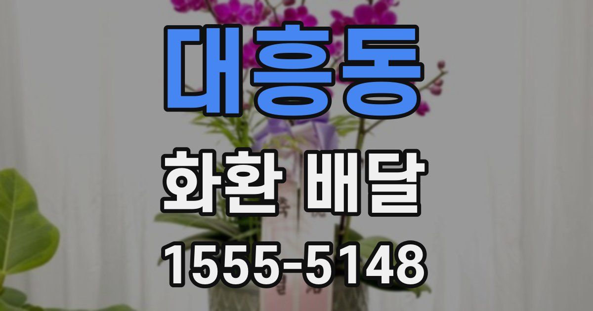대흥동 화환 배달