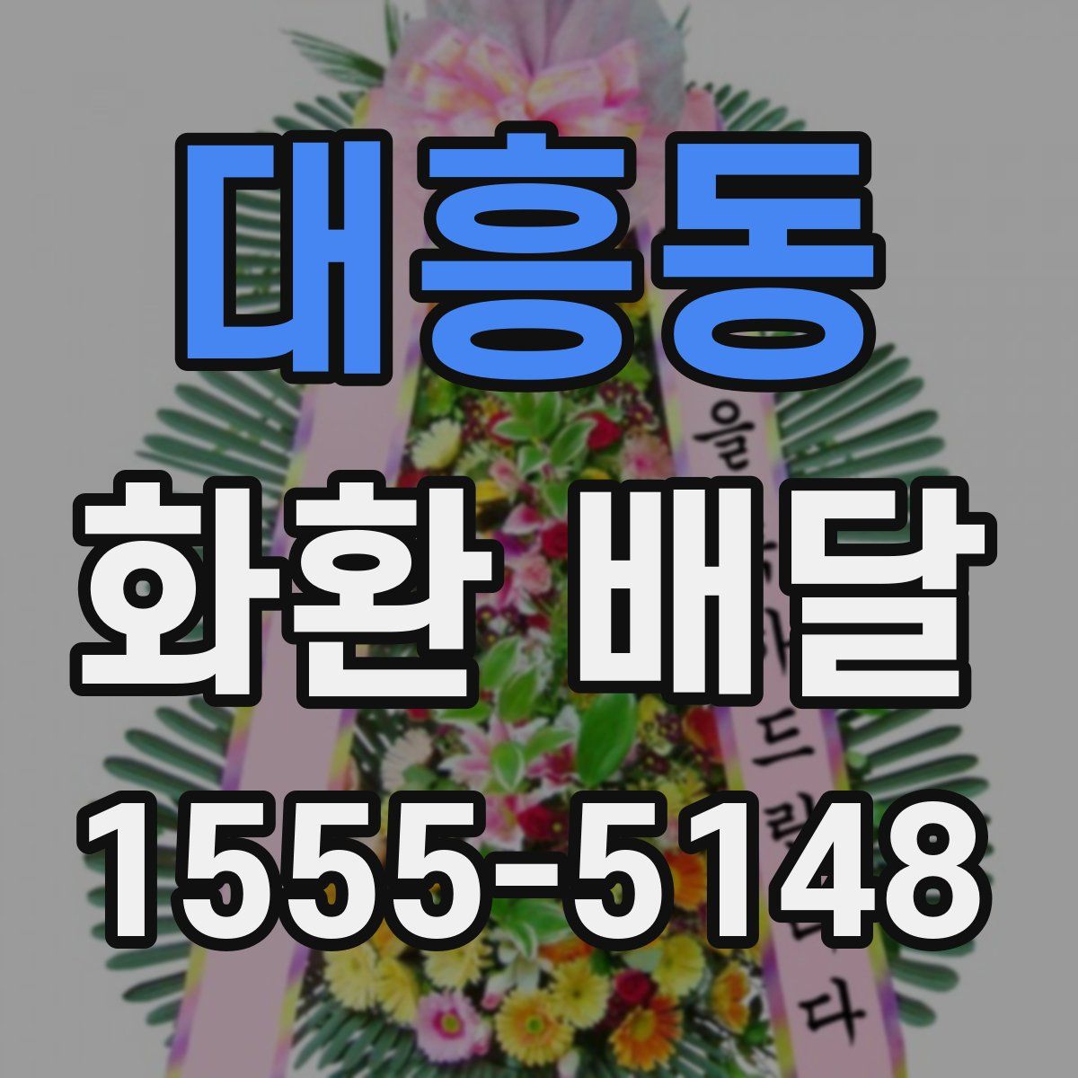 대흥동 화환 배달