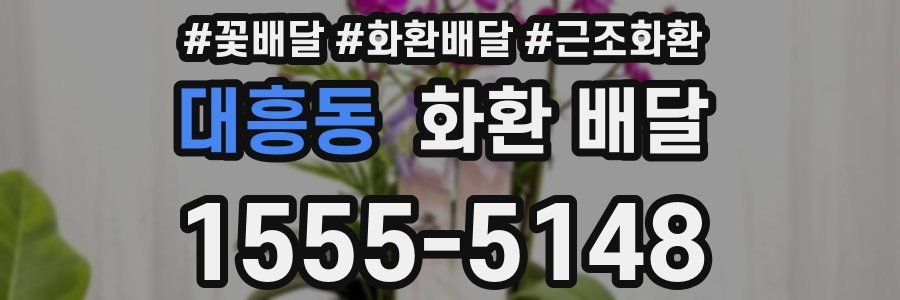 대흥동 화환 배달