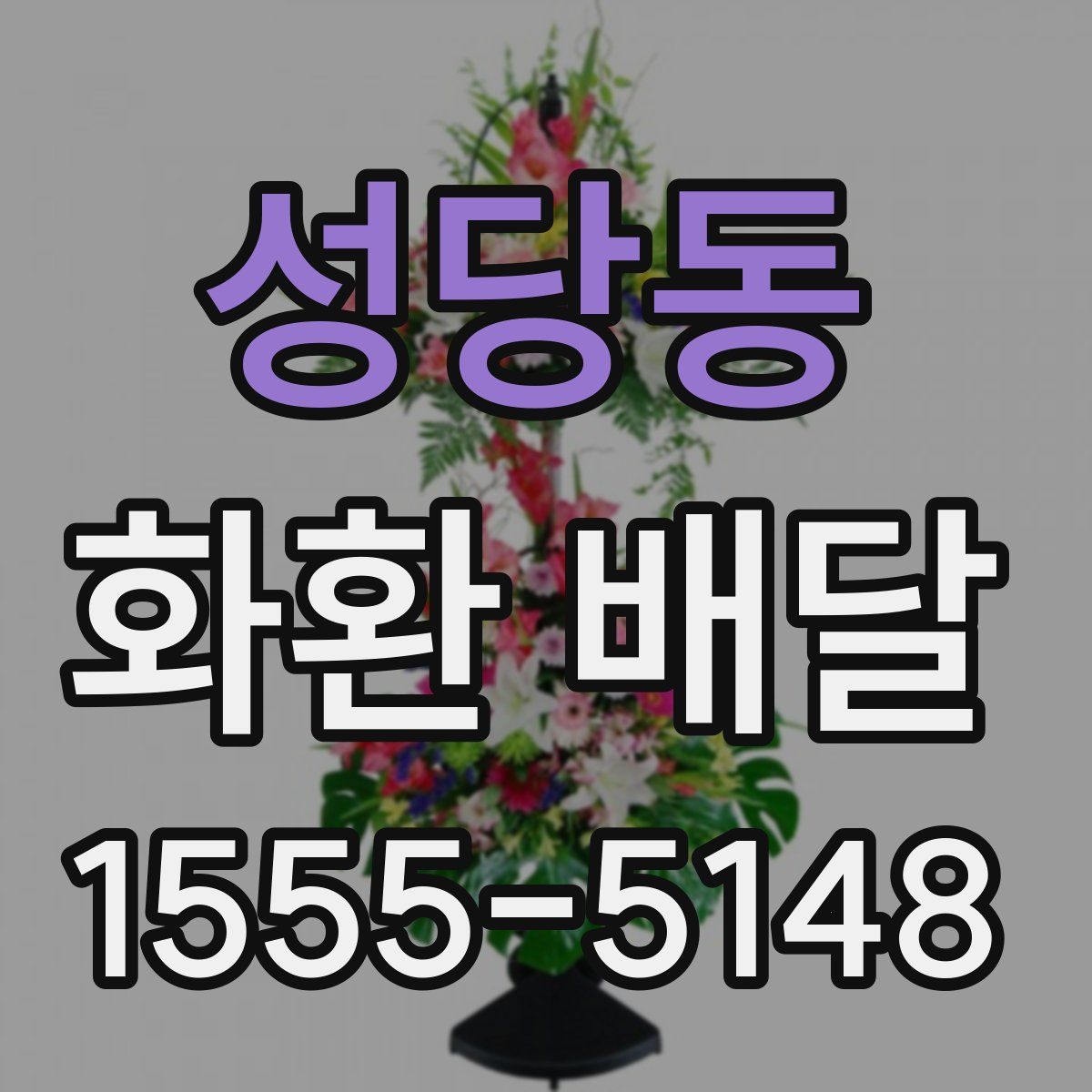 성당동 화환 배달