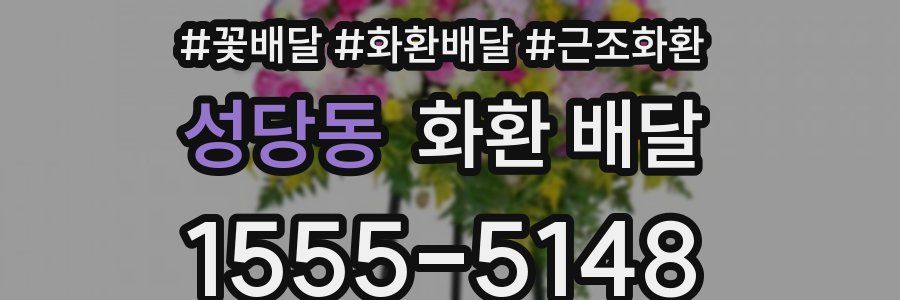 성당동 화환 배달