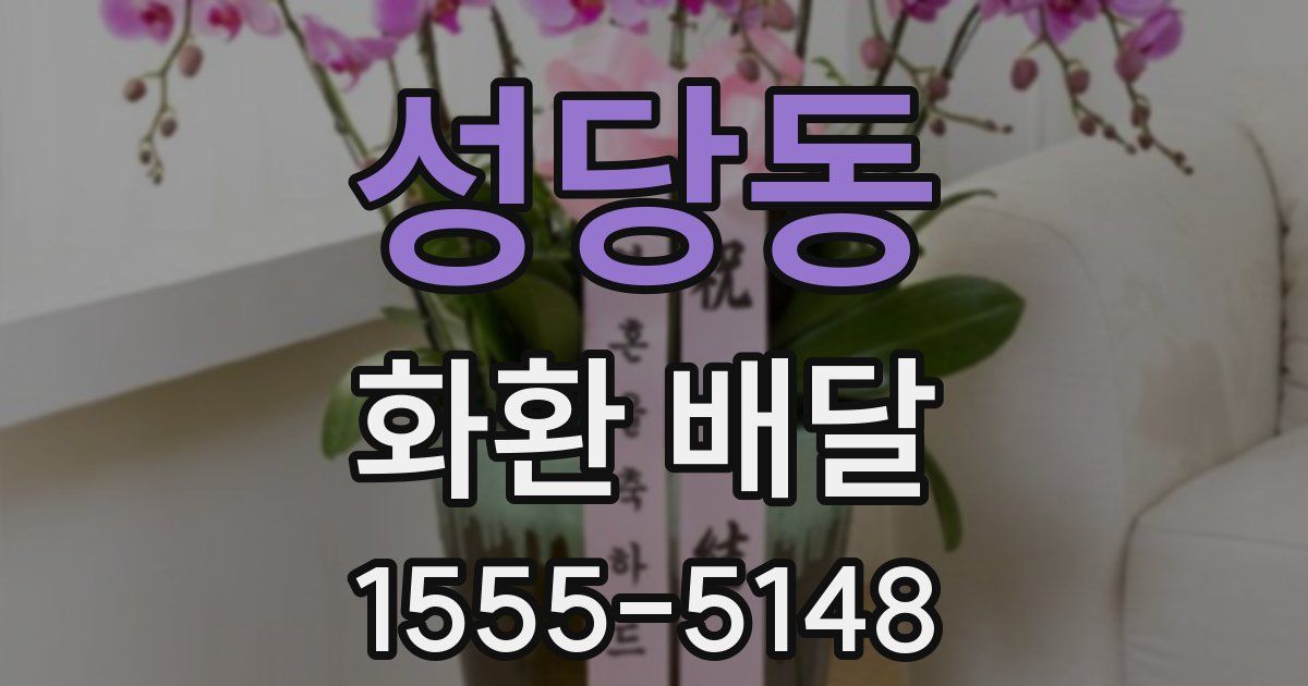 성당동 화환 배달