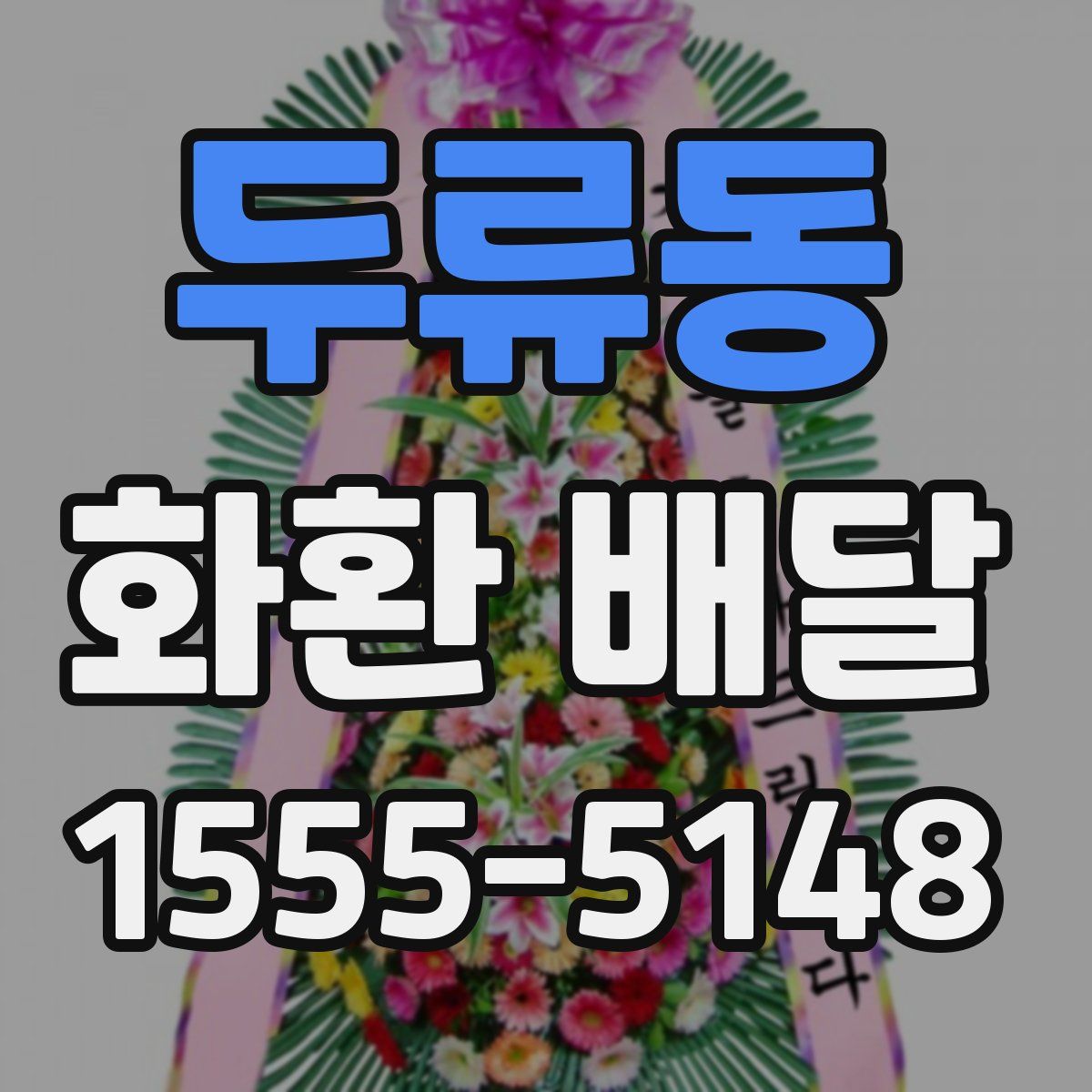 두류동 화환 배달