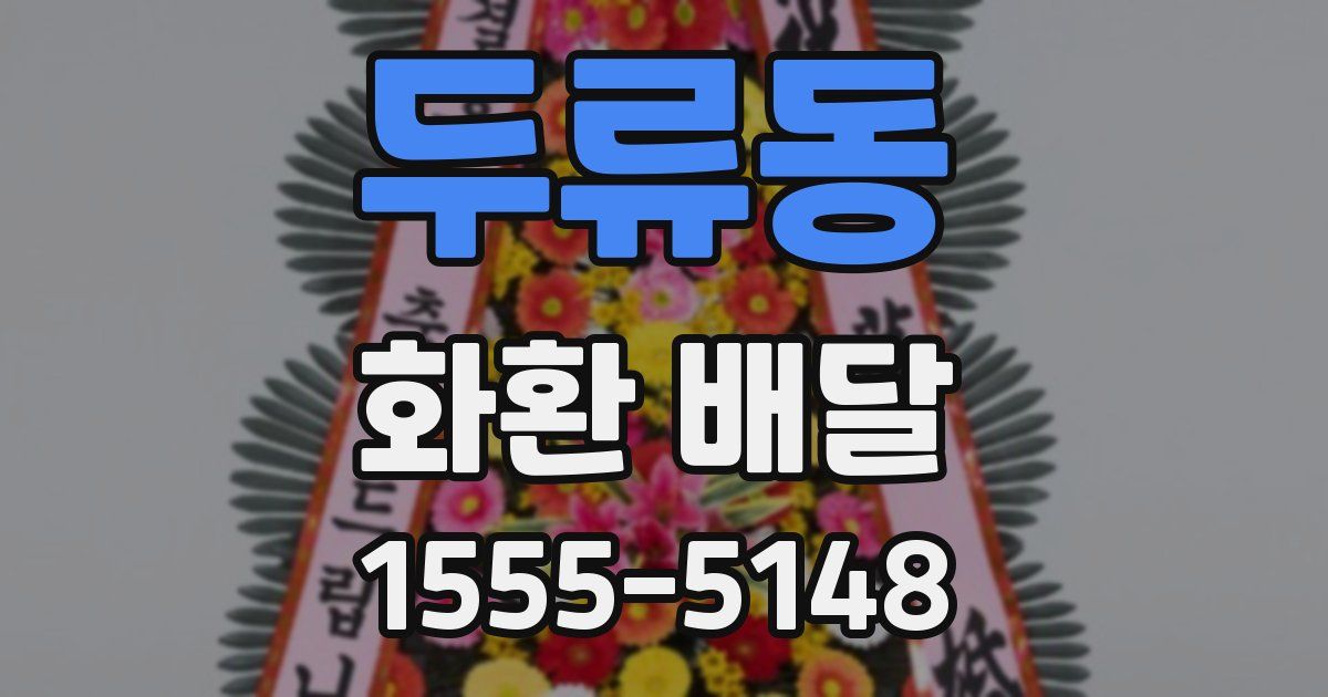 두류동 화환 배달