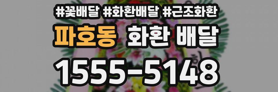 파호동 화환 배달