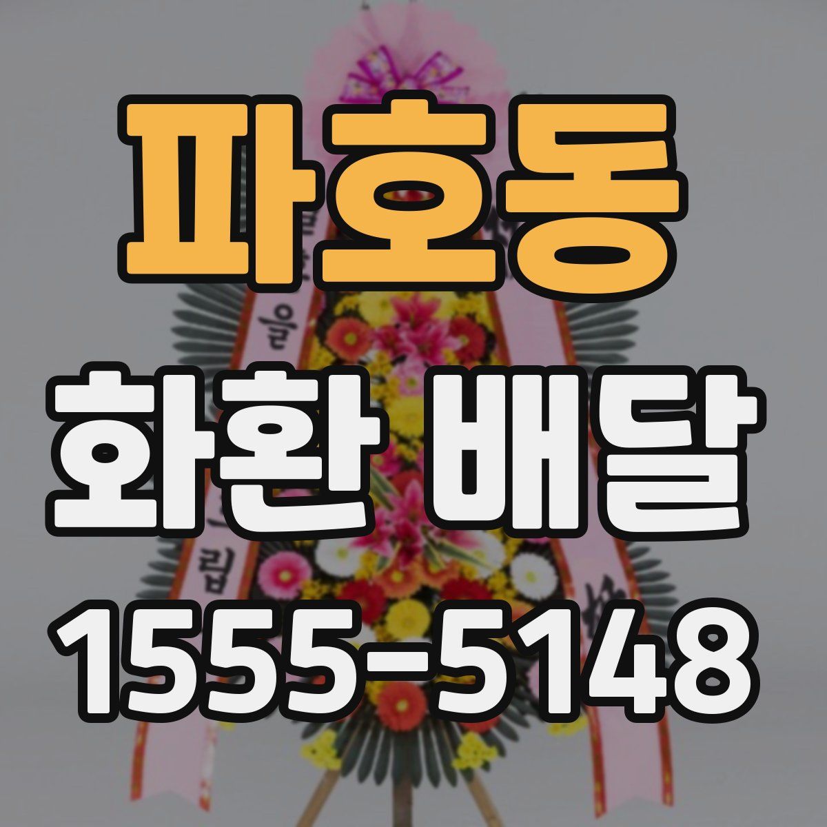 파호동 화환 배달