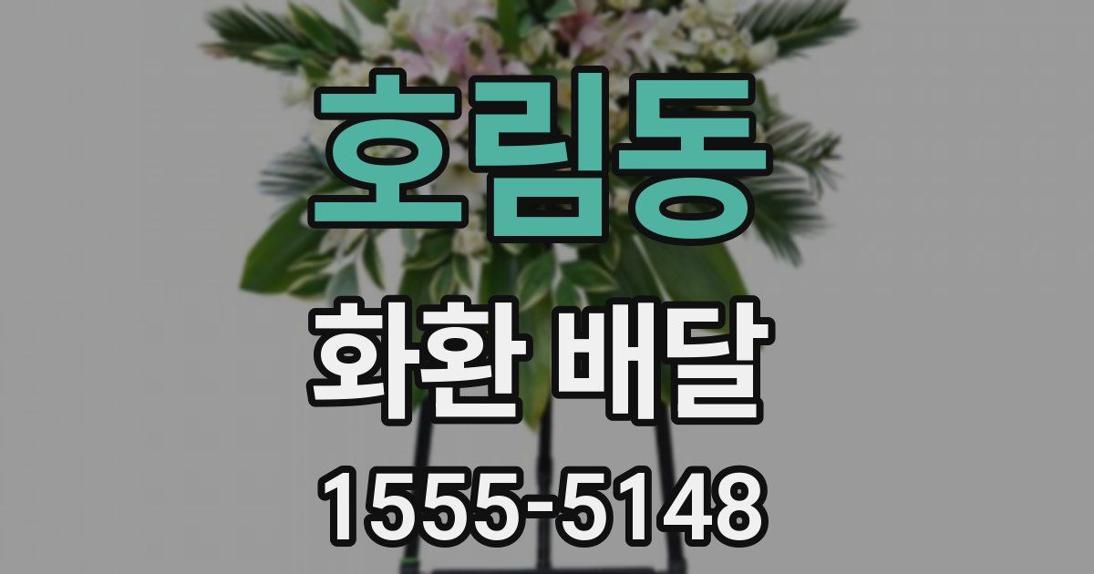 호림동 화환 배달