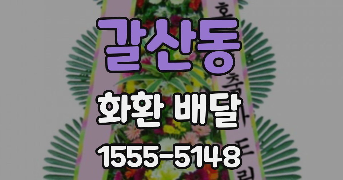 갈산동 화환 배달