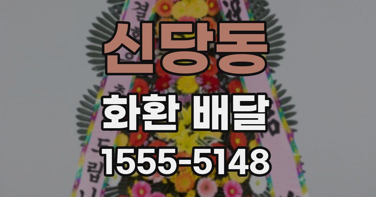 신당동 화환 배달