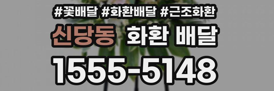 신당동 화환 배달