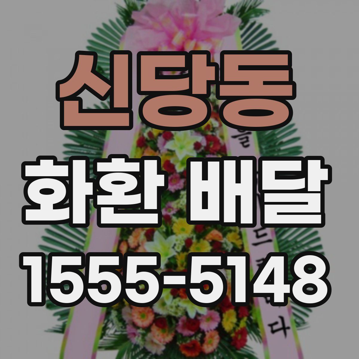 신당동 화환 배달