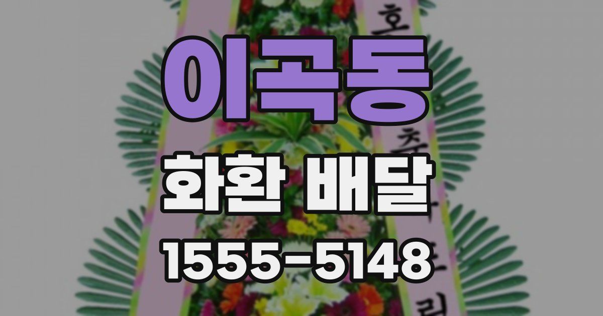 이곡동 화환 배달