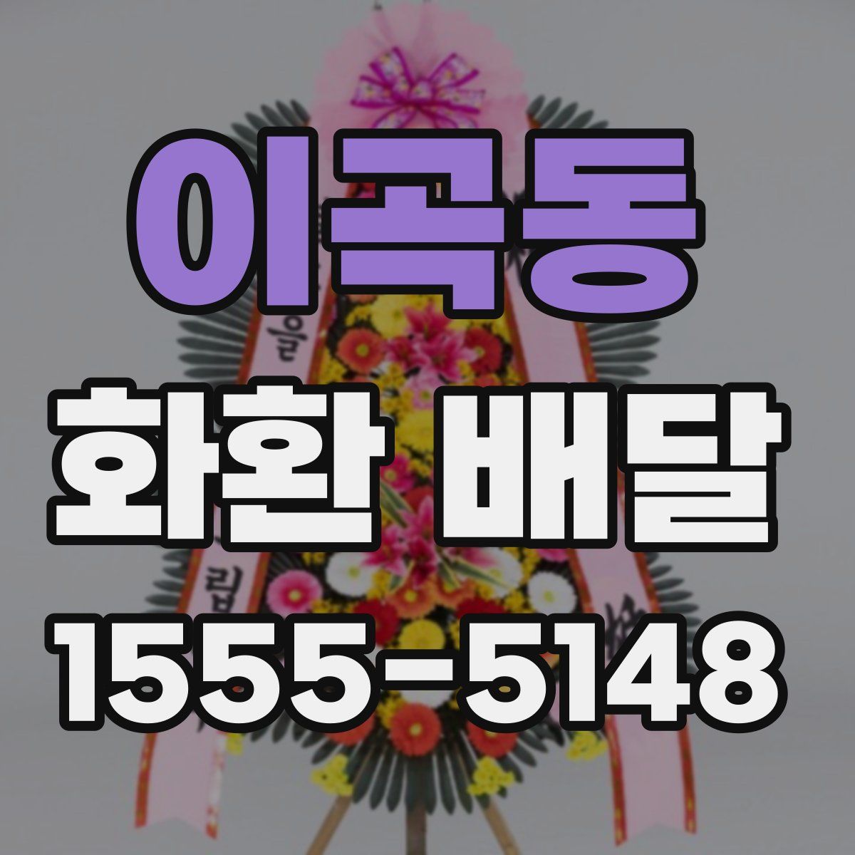 이곡동 화환 배달