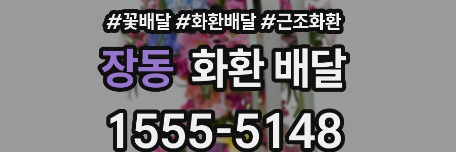 장동 화환 배달