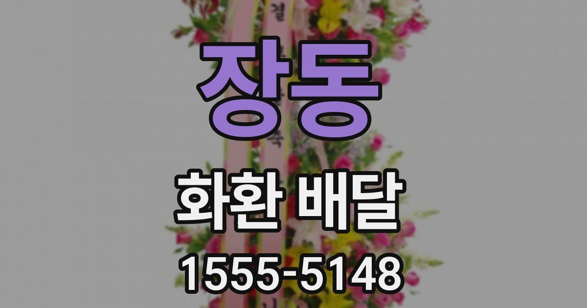 장동 화환 배달