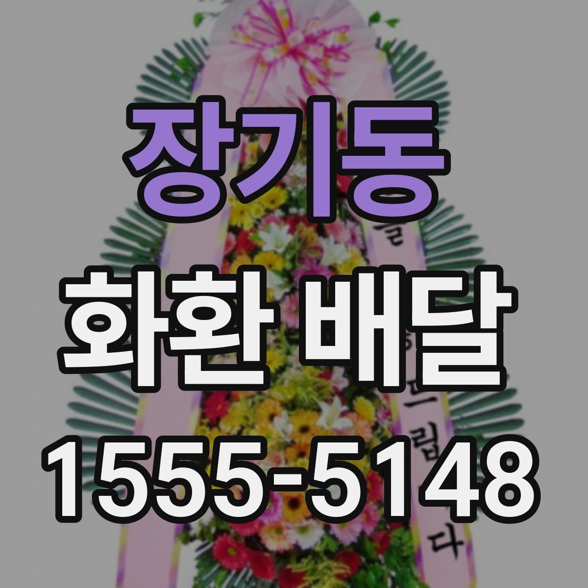 장기동 화환 배달