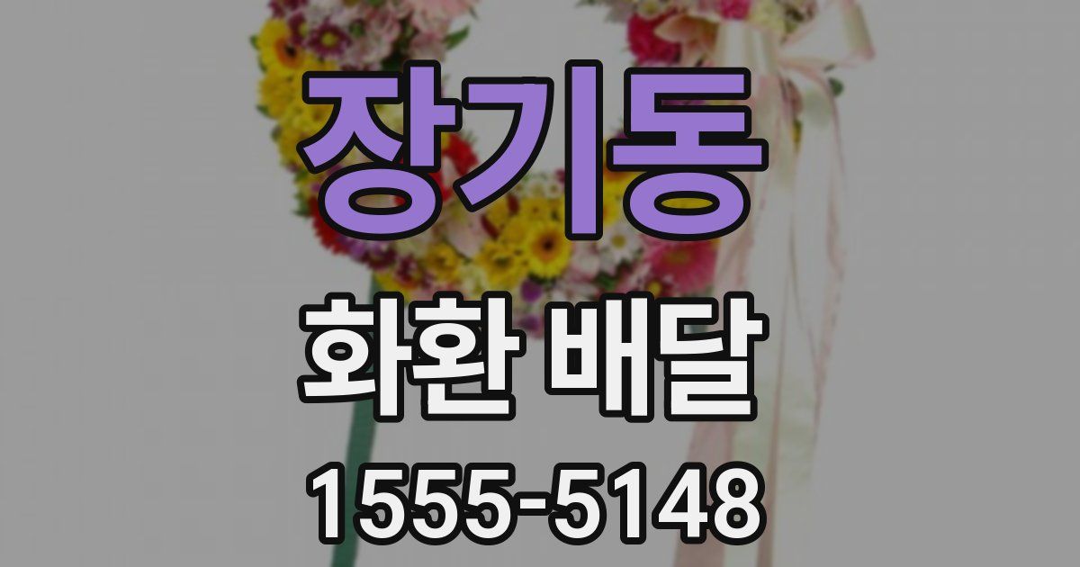 장기동 화환 배달