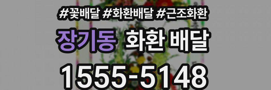 장기동 화환 배달