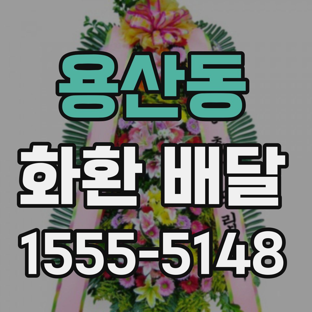용산동 화환 배달
