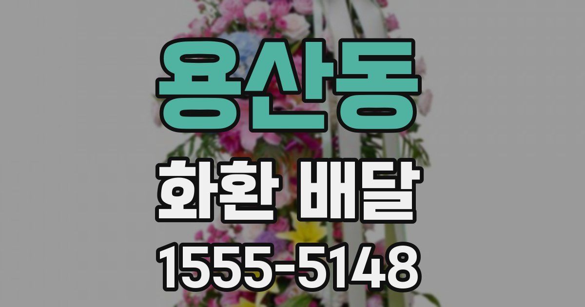 용산동 화환 배달