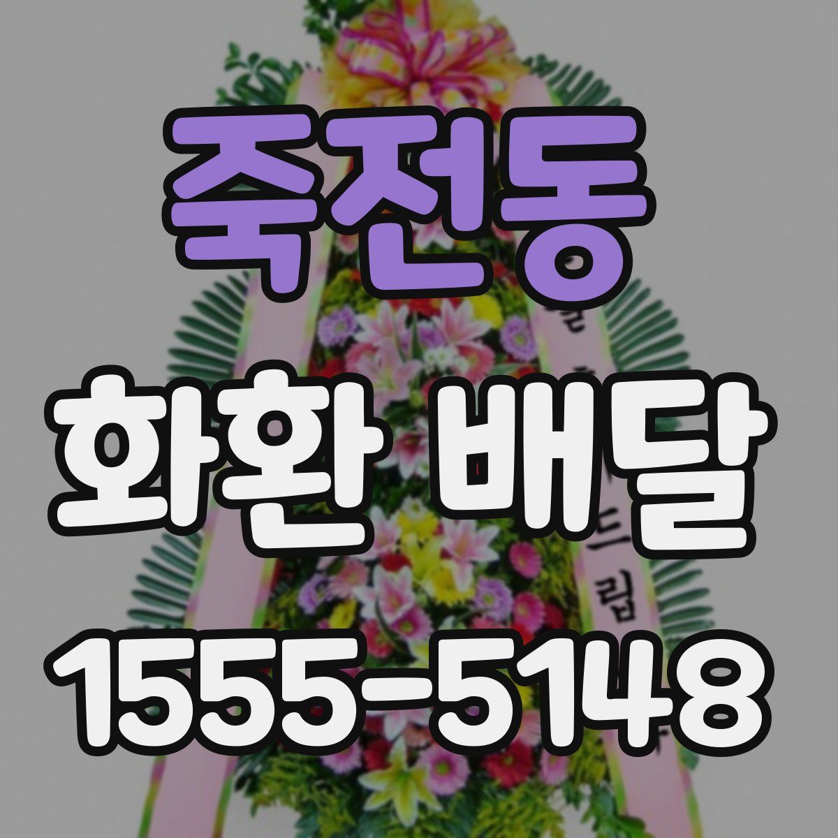 죽전동 화환 배달