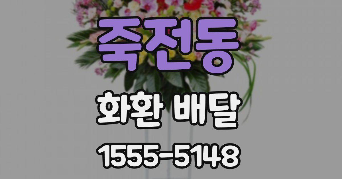 죽전동 화환 배달