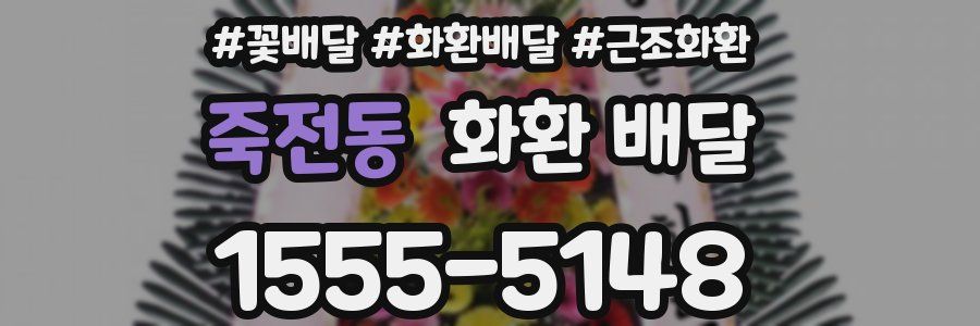 죽전동 화환 배달