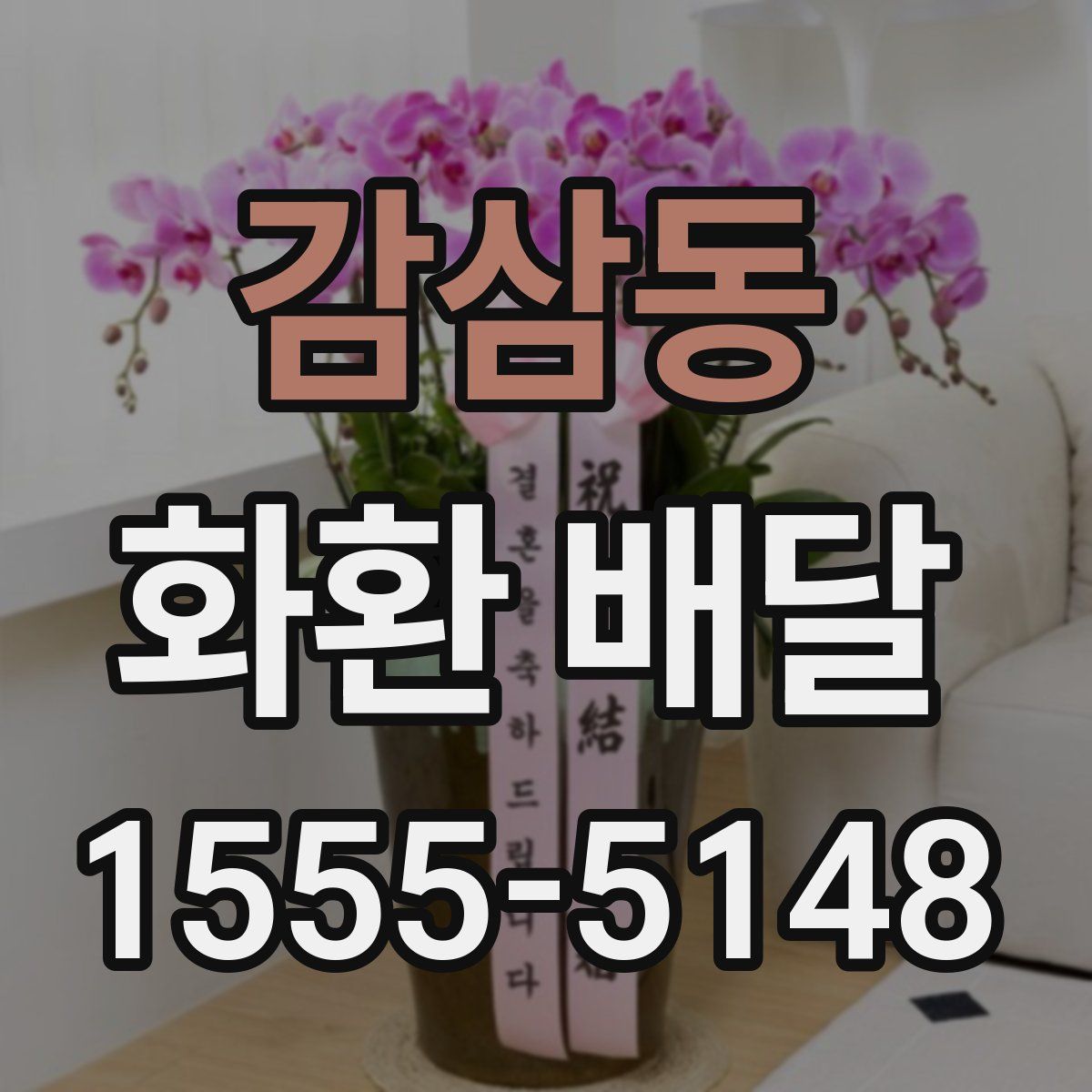 감삼동 화환 배달