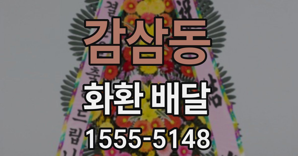 감삼동 화환 배달