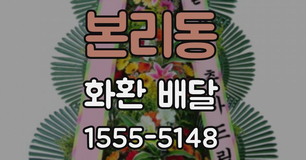 본리동 화환 배달
