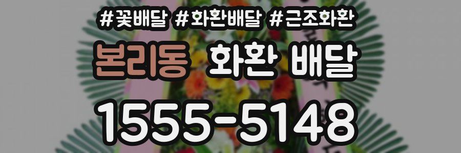 본리동 화환 배달