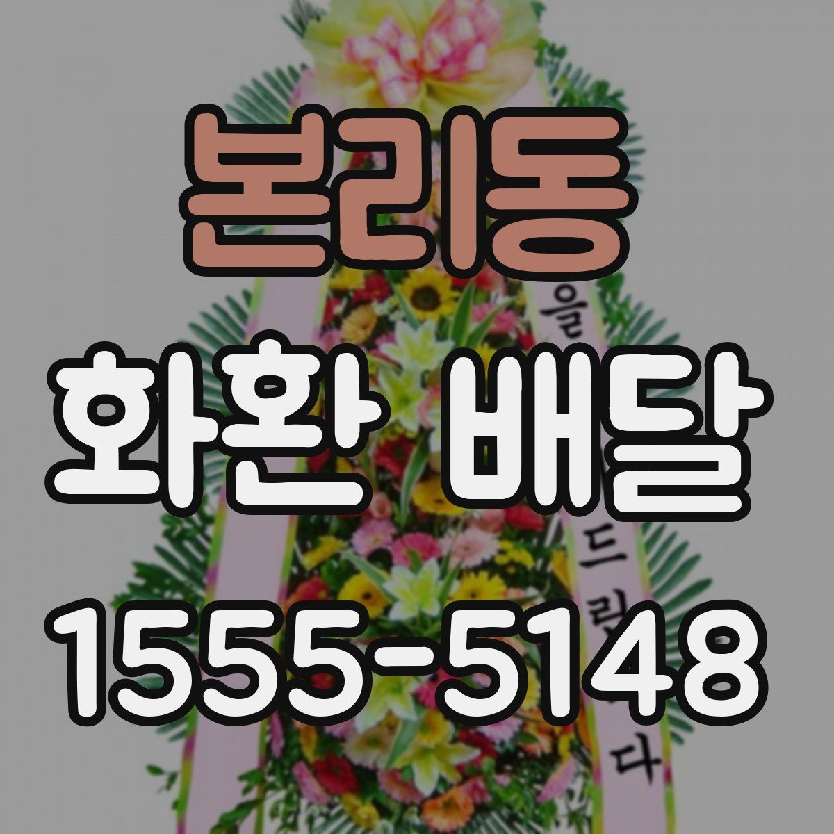 본리동 화환 배달