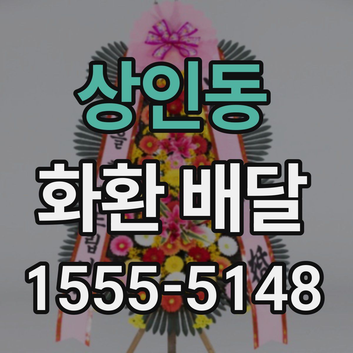 상인동 화환 배달