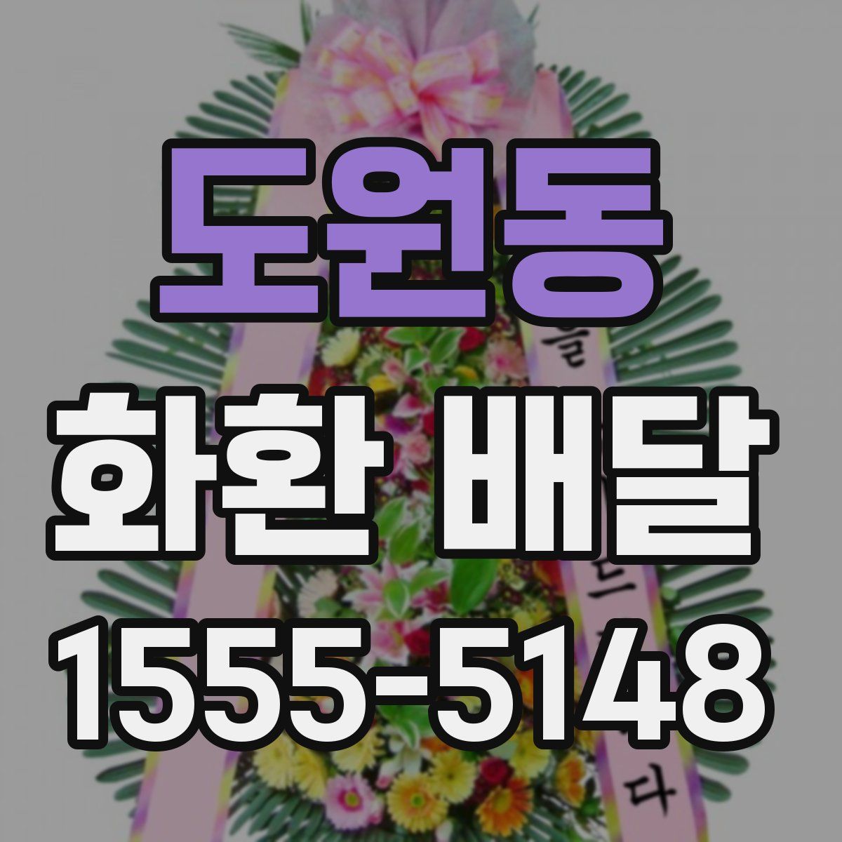 도원동 화환 배달