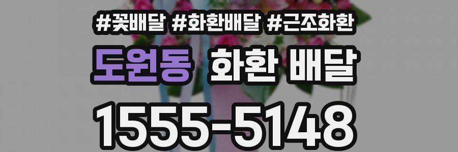 도원동 화환 배달