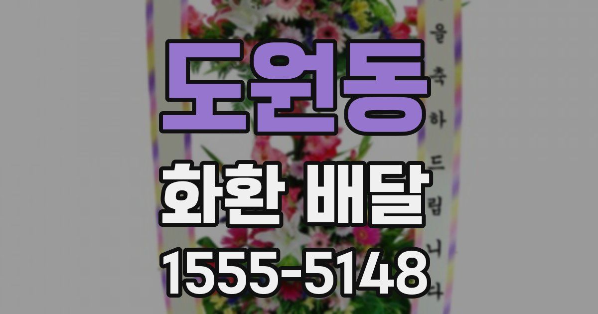 도원동 화환 배달