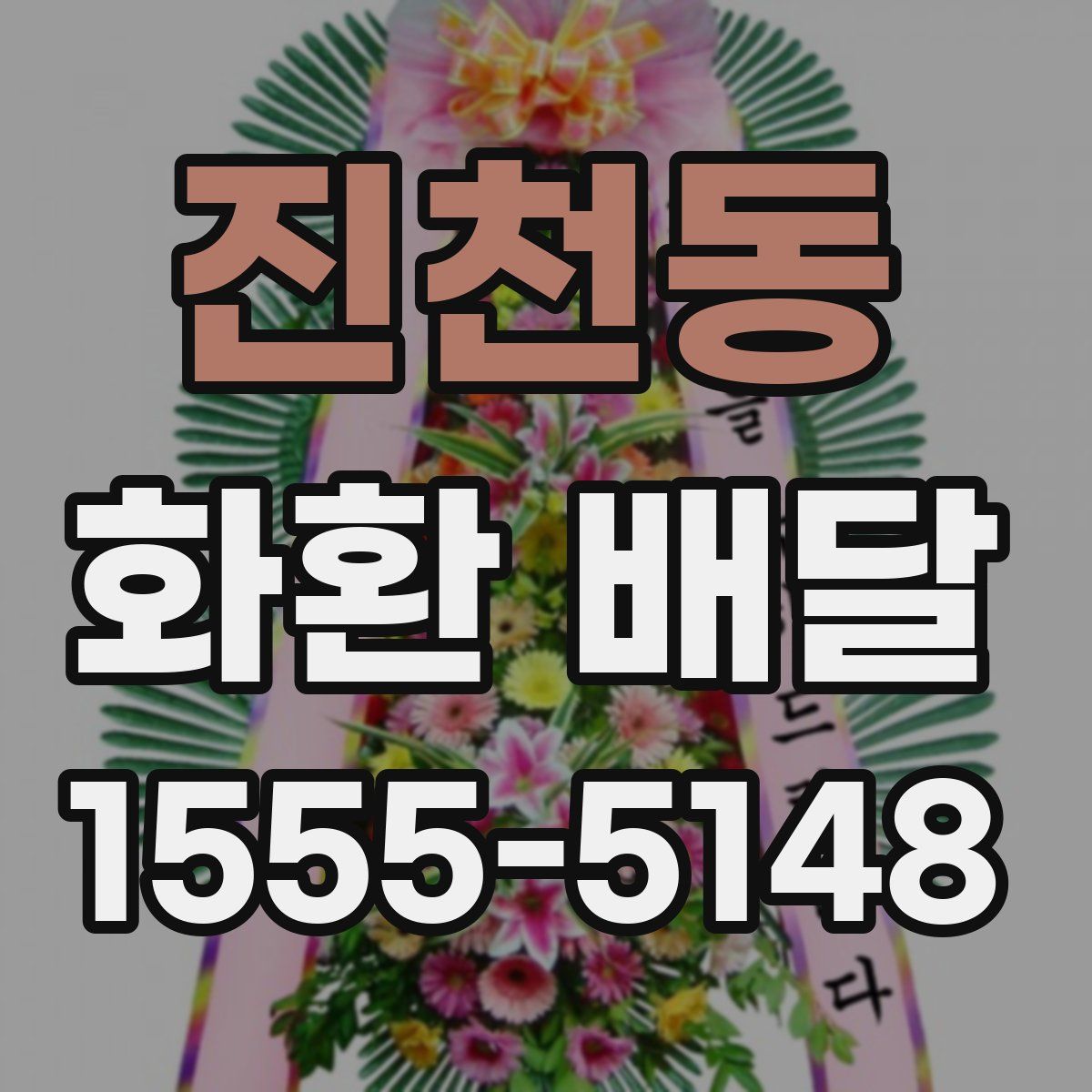 진천동 화환 배달