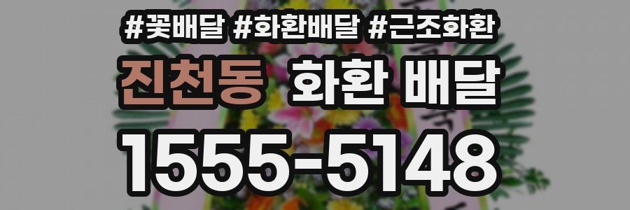 진천동 화환 배달