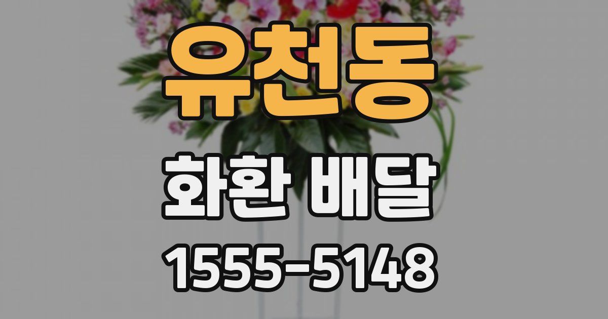 유천동 화환 배달
