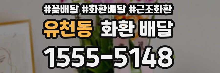 유천동 화환 배달